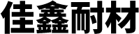 安陽(yáng)佳鑫耐材有限公司